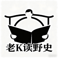 老K读野史