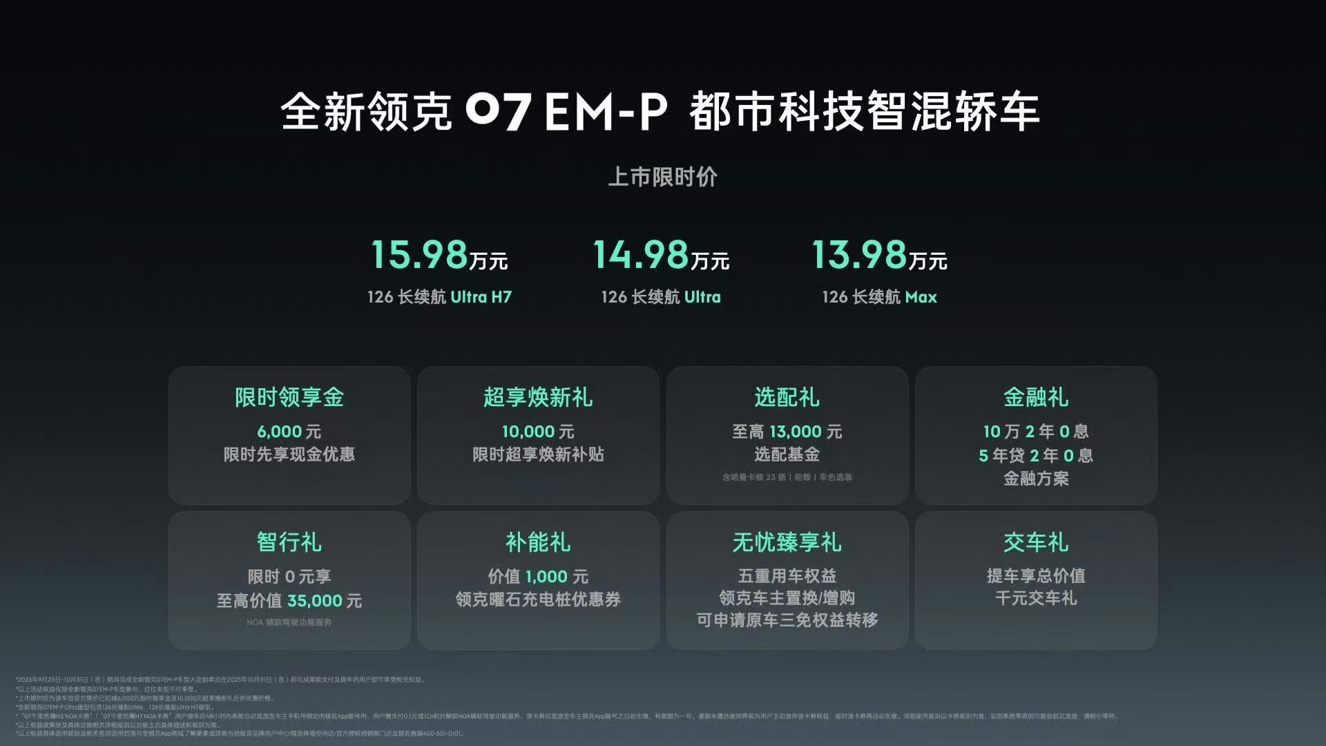 全新领克07 EM-P上市！限时13.98万起，让智能出行触手可及