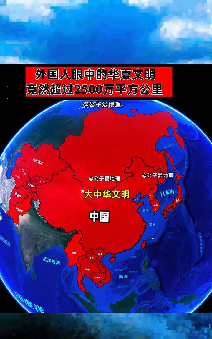 外国人眼中的华夏文明竟然超过2500万平方公里。
公子爱地理。
大中华文明，中国