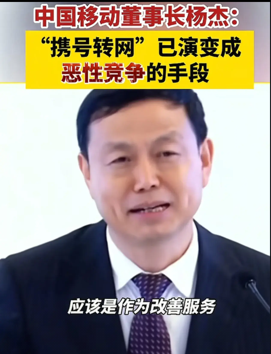 移动是真的着急了！
8月7日，中国移动董事长杨杰在内部业绩会说，携号转网是恶性竞
