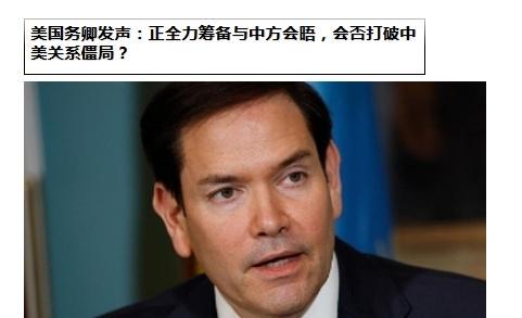 美国务卿发声：正全力筹备与中方会晤，会否打破中美关系僵局？美方“放风”要谈，中方