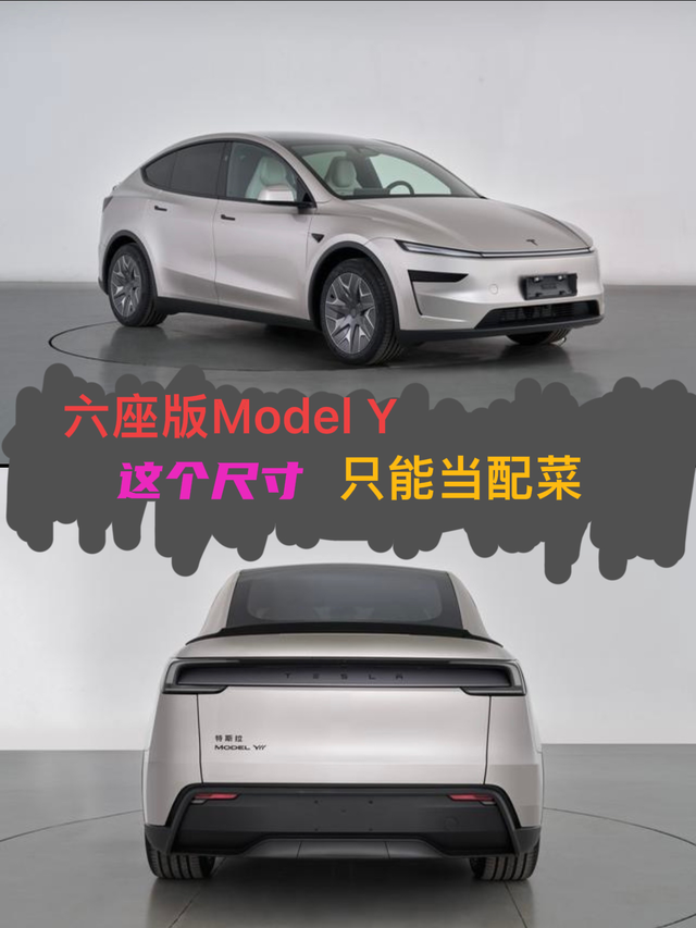 六座Model Y只能当配菜成不了主菜
特斯拉不管是Model Y还是Model