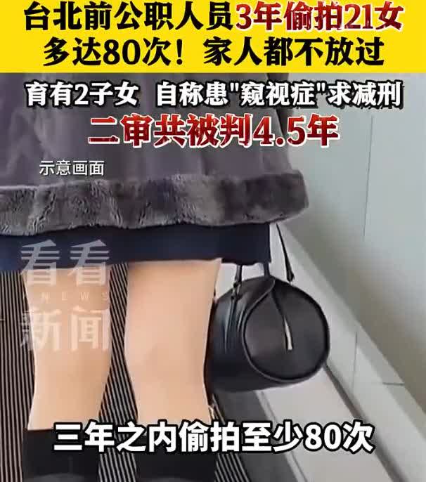 前公务员藏摄像头偷拍高达80次，居然连家人都不放过！
近日台北爆出离谱丑闻：一