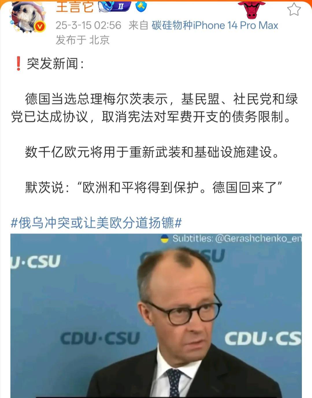 这可不是演习[打脸]！德国新总理梅尔茨刚上台就搞了个大新闻，直接撕了宪法里的军费