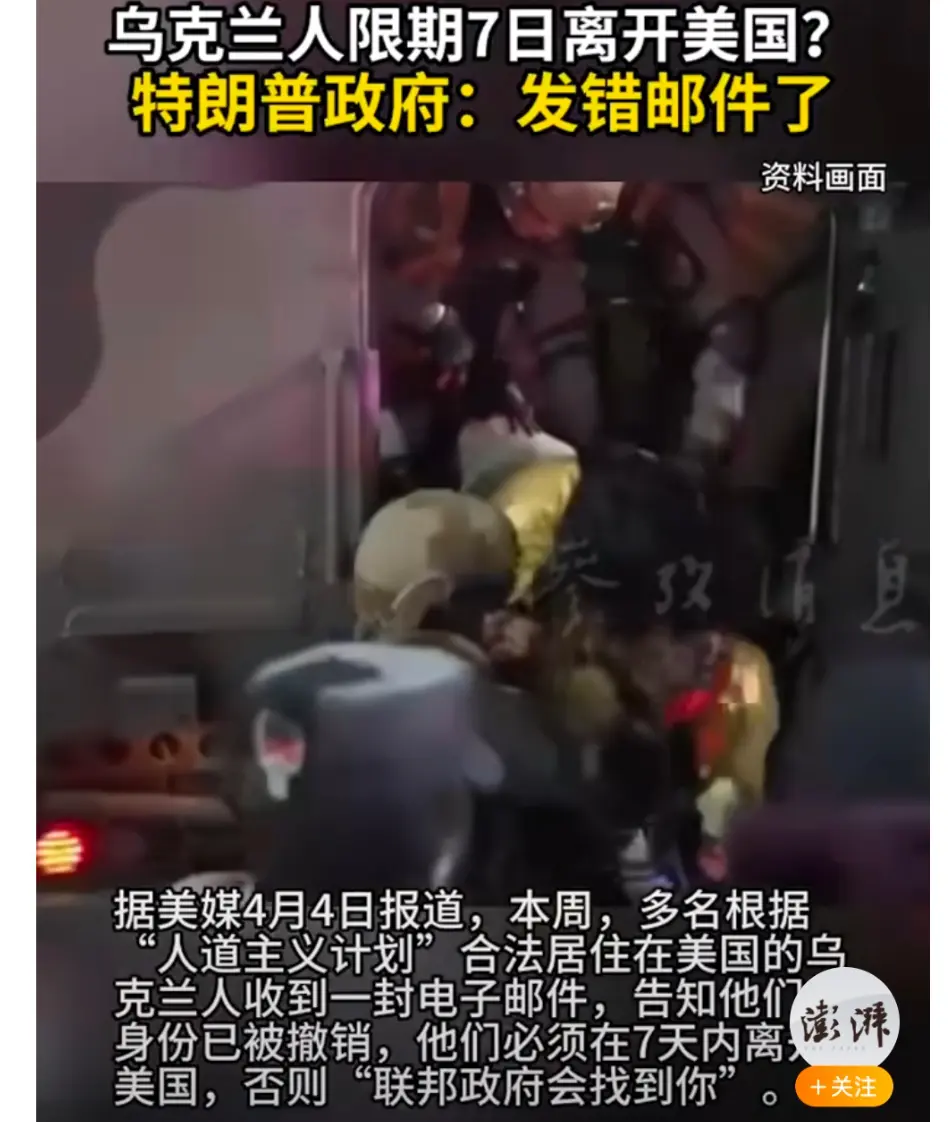 特朗普政府误发遣返乌克兰人邮件