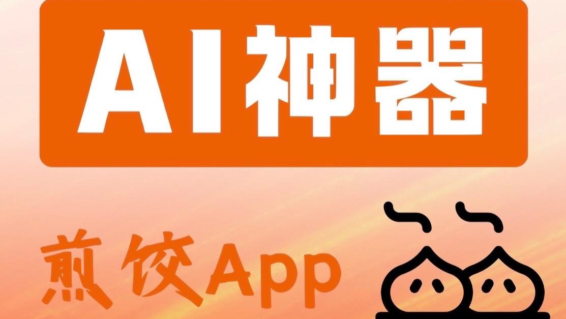 宝藏App推荐丨不花一分钱即可体验豆包AI手机的煎饺App