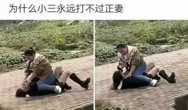 上面的不一定是正妻，网上爆出多少老公被抓现行之后还理直气壮