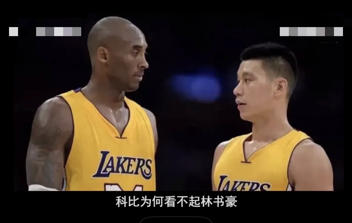网友：林书豪在湖人的时候一直被科比严格对待，严格到一个赛季没有理他一句话[dog
