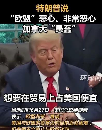 特朗普：欧洲非常难搞，欧盟联合在一起，想要在贸易上占美国便宜，他们很恶心，非常恶