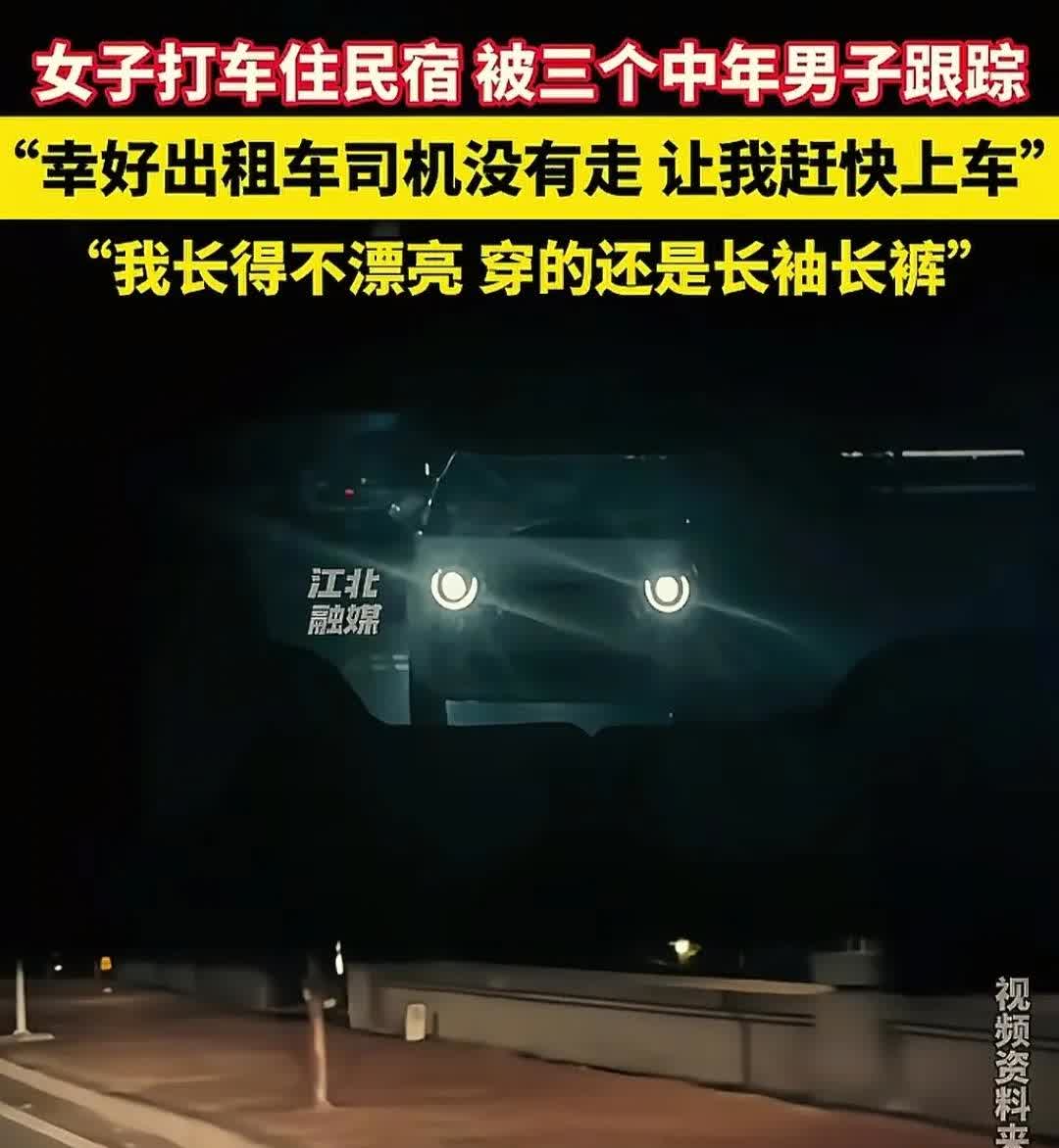 一女子打车去民宿住宿，女子刚下出租车就发现走过去的三个男的不对劲，他们一个劲往后
