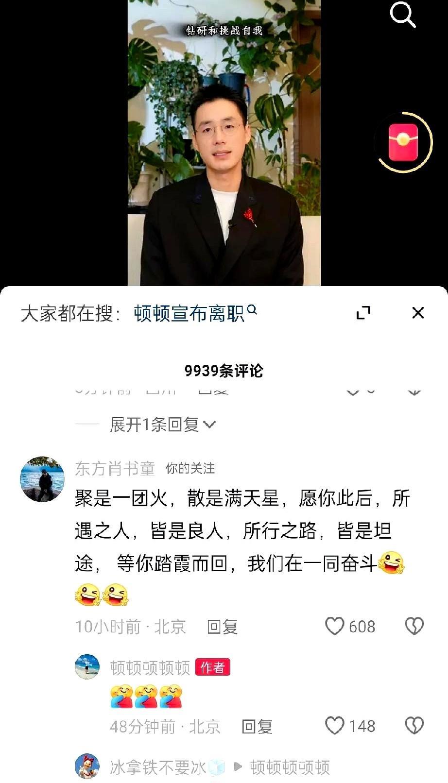 顿顿离职发布了第一条视频，评论区上万粉丝好评如潮，俞老师助理肖书童也发来祝福：“