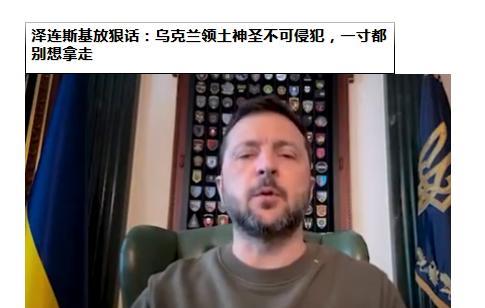 泽连斯基放狠话：乌克兰领土神圣不可侵犯，一寸都别想拿走！泽连斯基咬死“土地不给、