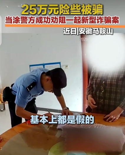 哎呀妈呀！这骗子太可恶了，250000元现金差点被骗走。还好出警神速，帽子叔叔成