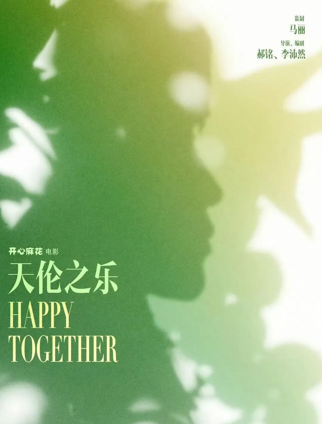 由开心麻花出品、马丽首次担任监制并主演的电影《天伦之乐》更名为《好好的》入选第十