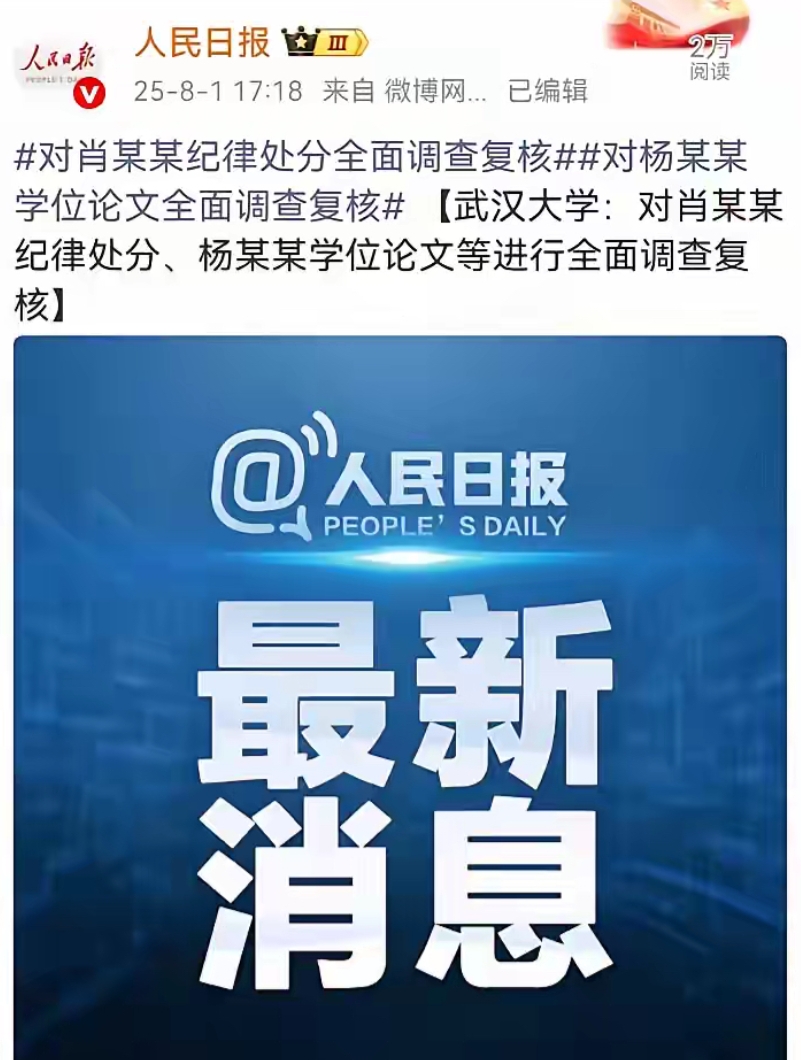 光宗耀祖了！杨某媛竟然上人民日报了！

被评为的优秀论文要进行全面调查复核！估计