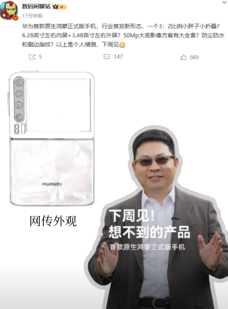 华为新小折叠能抢大折叠多少市场份额？

华为你还有活？三折叠后再来新形态小折叠，