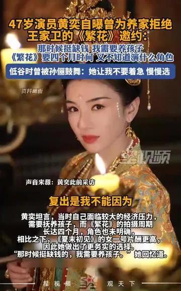47岁的黄奕近日在采访中透露，王家卫导演的《繁花》筹备期曾邀她参演，但她因需养家