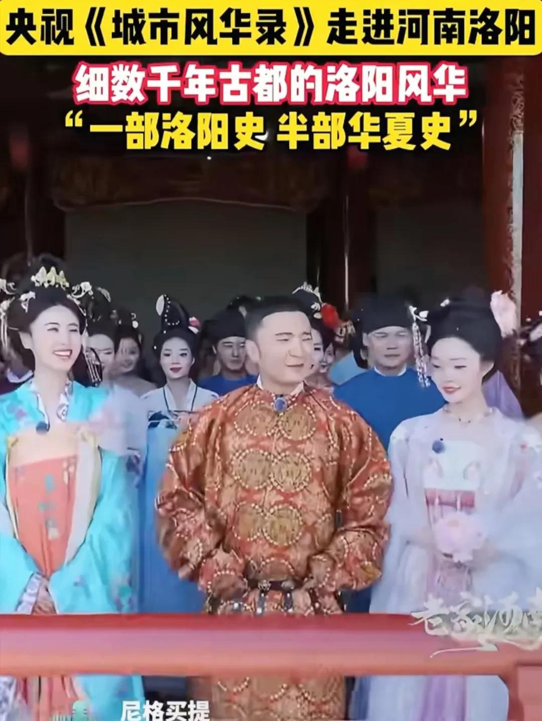 央视《城市风华录》走进河南洛阳。当应天门的暮鼓撞碎夕阳，洛邑古城的汉服小姐姐正簪