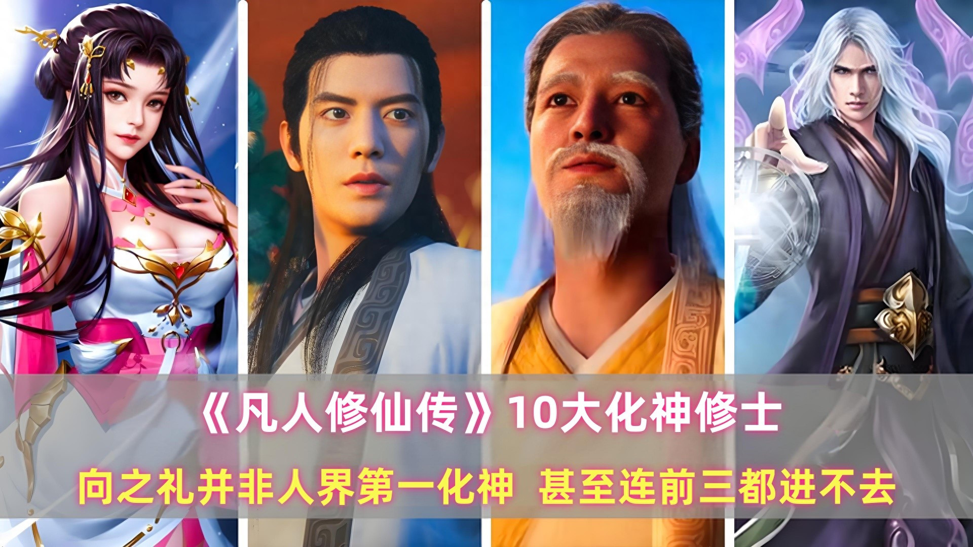 《凡人》10大化神：向之礼并非人界第一化神，甚至连前三都进不去