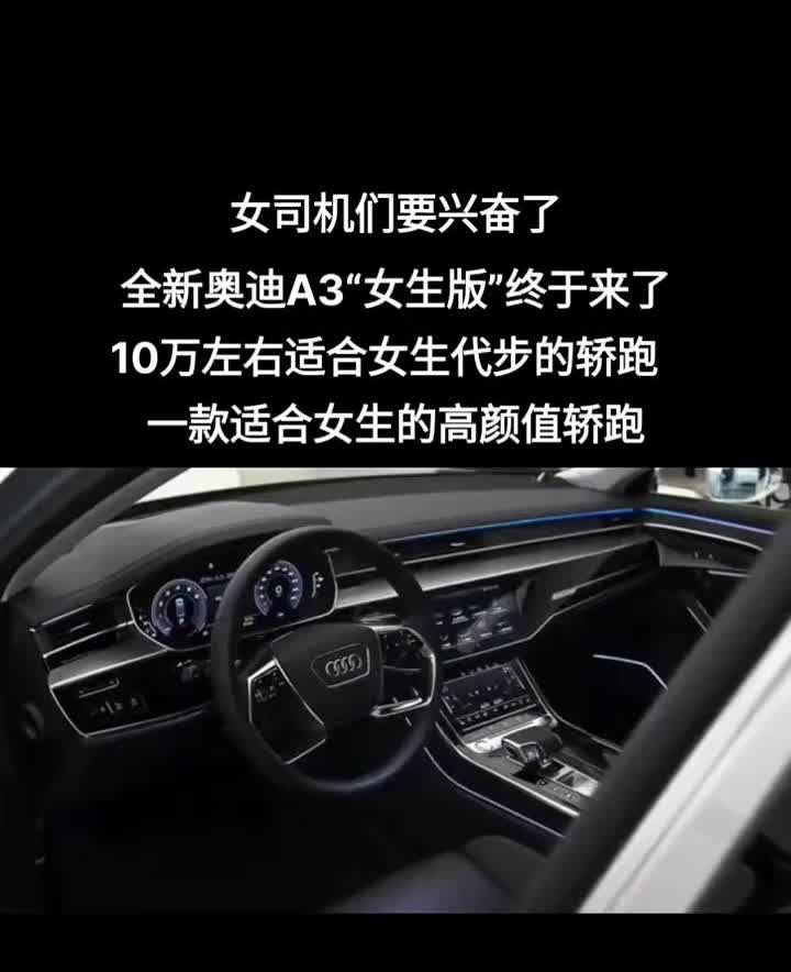 女司机们要兴奋了，全新奥迪A3