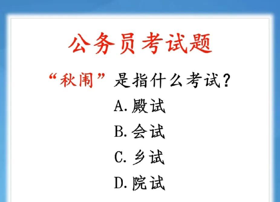 挑战公务员常识题！“秋闱”对应啥考试，答对算你厉害