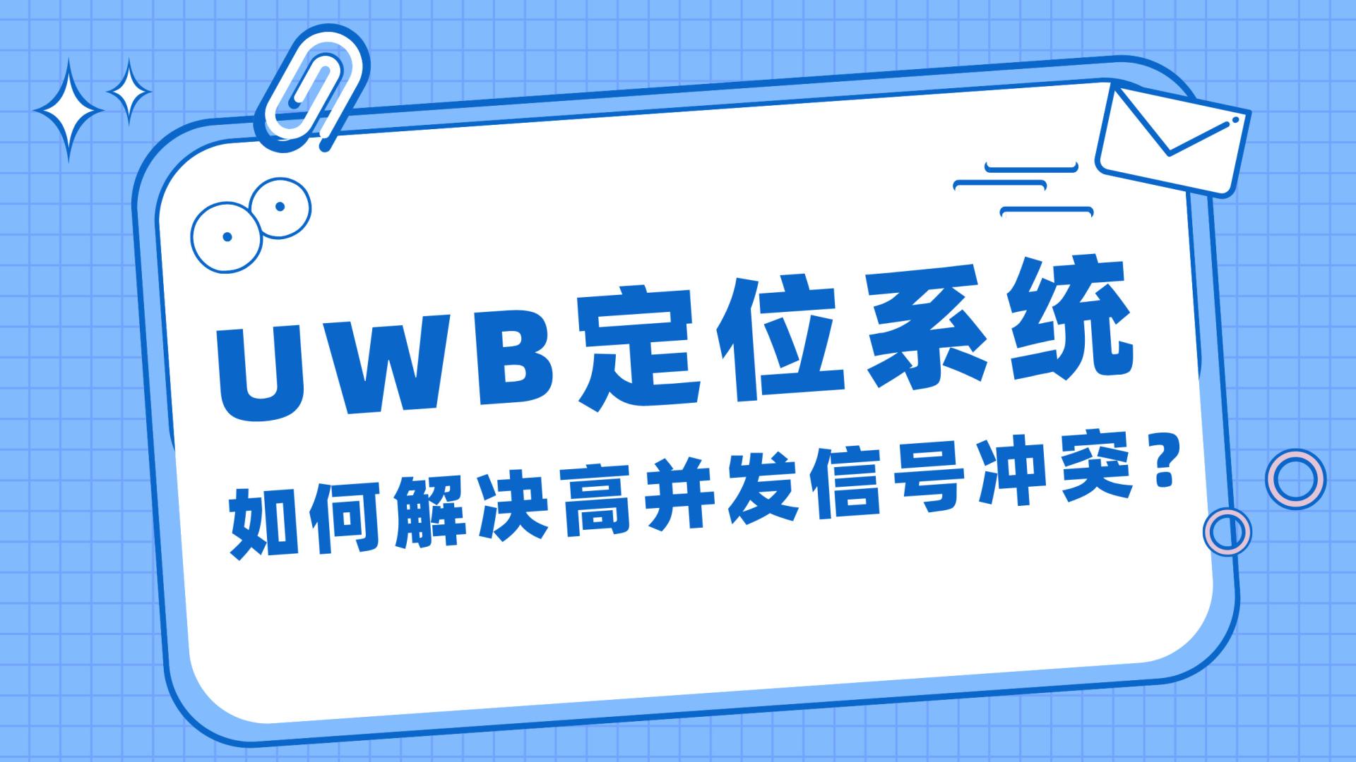 TurMass™如何为UWB定位系统大规模终端标签提供高并发通信支持