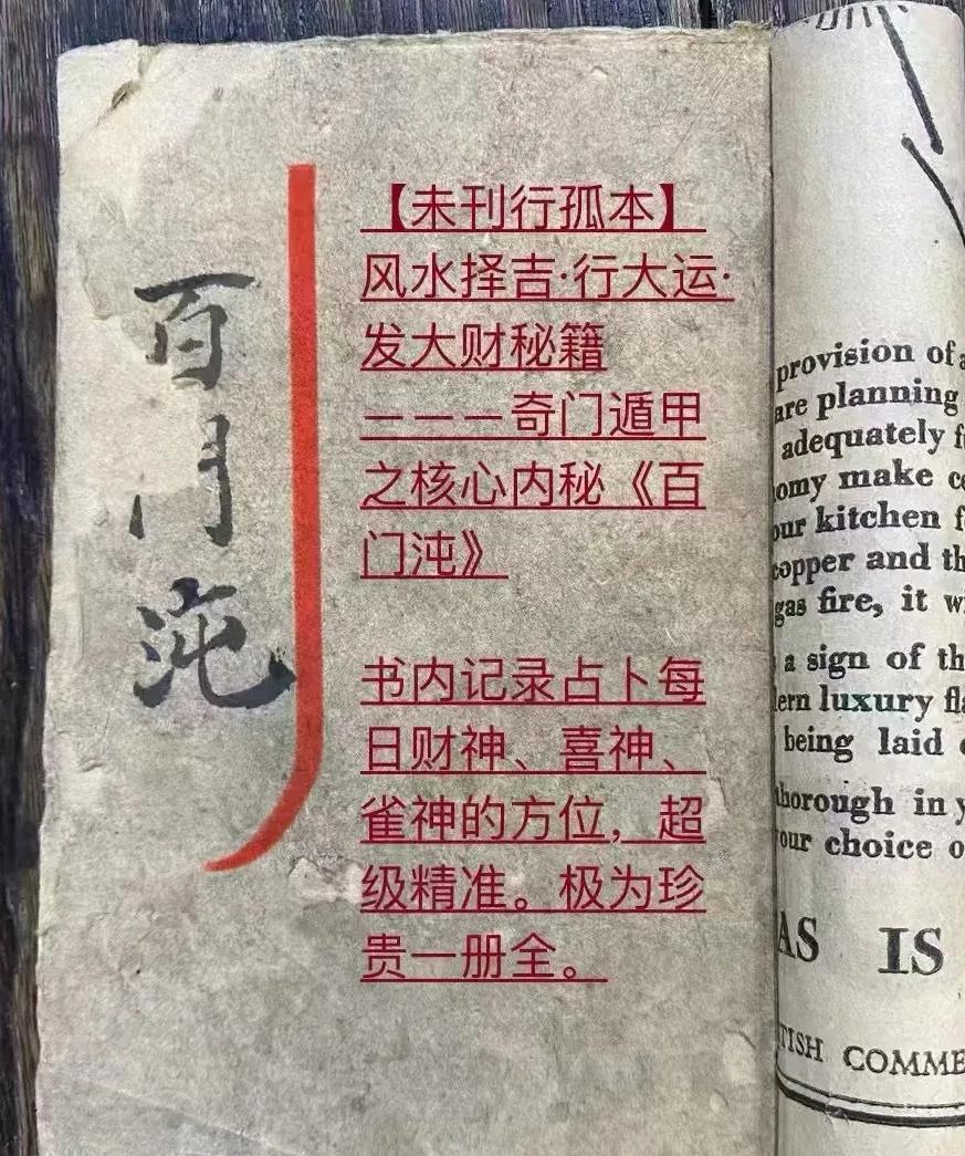 【孤本】凤`氺择吉·行大运·发大财秘籍奇`门遁`甲之核心内秘《百门沌》
书中记录
