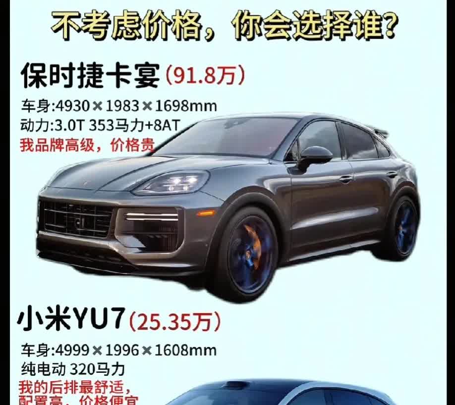 不考虑价格，或者同等价位的情况下，会选择哪一款！
小米YU7定价25万，比SU