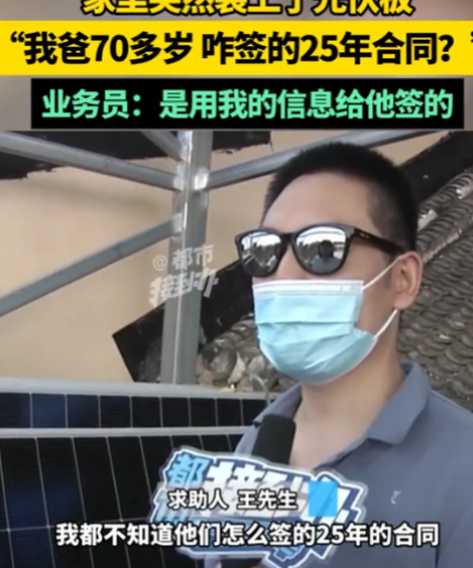 河南孟州，男子回家发现家里突然装上了光伏板，而安装的人告诉男子合同是他父亲签的，