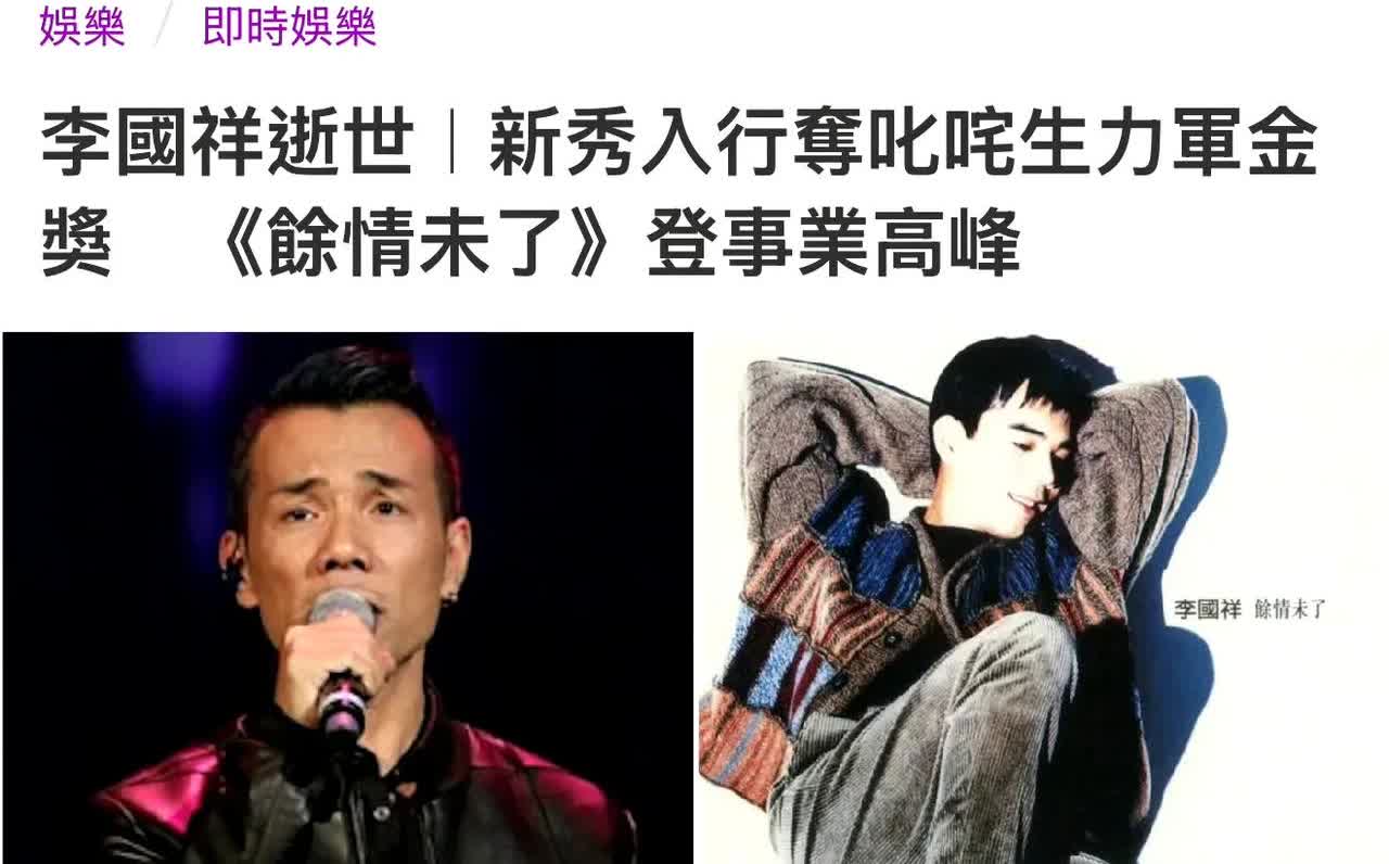 【】据港媒，90年代香港乐坛代表人物之一的歌手李国祥今（29日）惊传离世，享年6