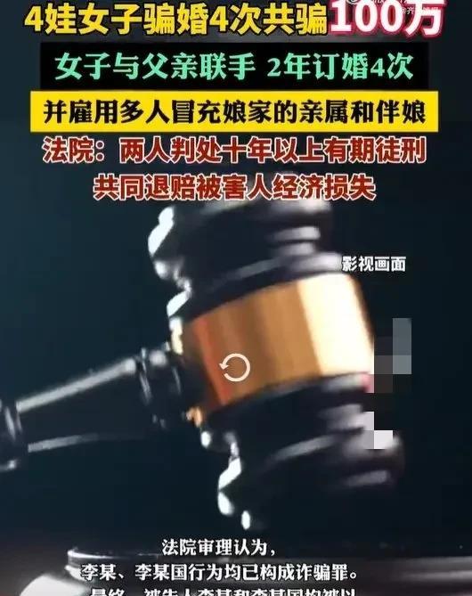 河南女子隐婚2年再订婚4次共骗取100万财物！
今天看到一个新闻，河南高级人民法