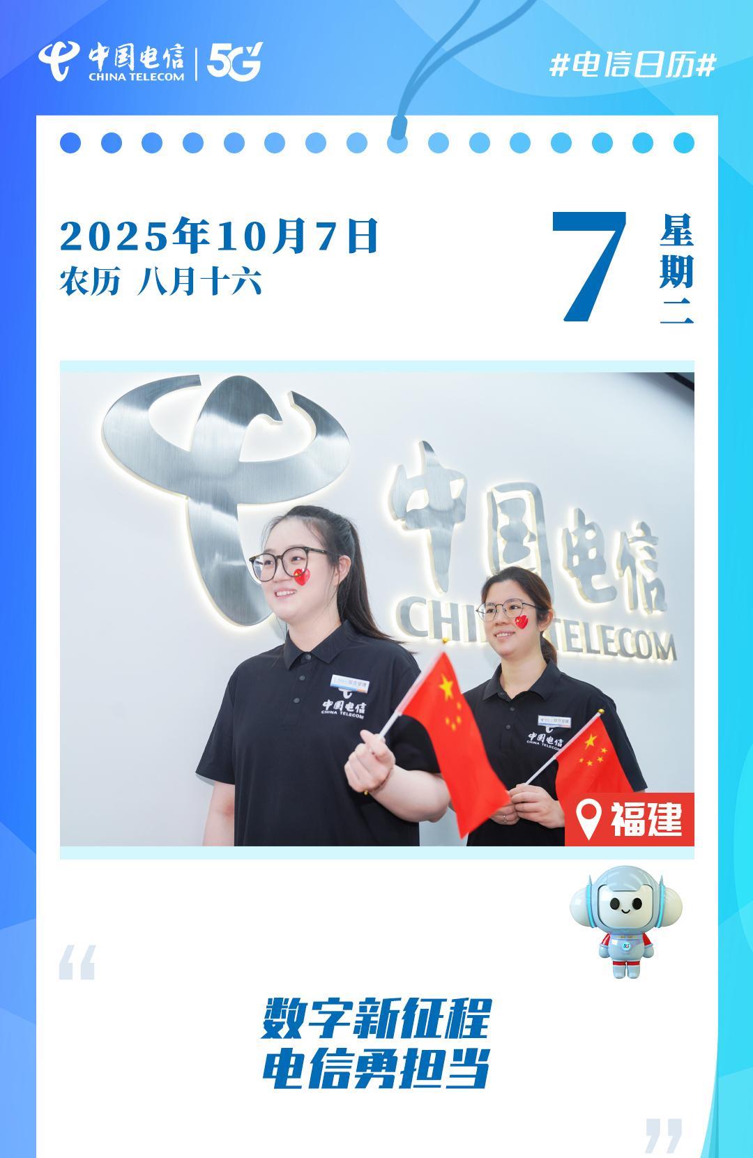 #电信日历# 我们信仰的红，是永不褪色的中国红！我们追随的光，是照亮前路的五角星
