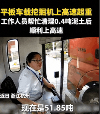“不愧是浙江高速！”杭州，一辆装载着挖掘机的平板货车上高速，结果超重0.4吨，当
