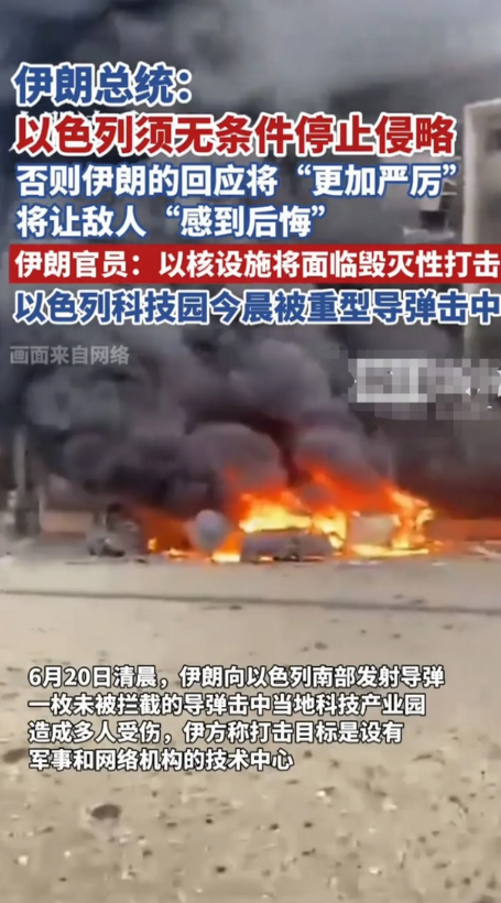 以色列科技产业园今晨被重型导弹击中，伊朗称以色列须无条件停止侵略，否则以核设施将