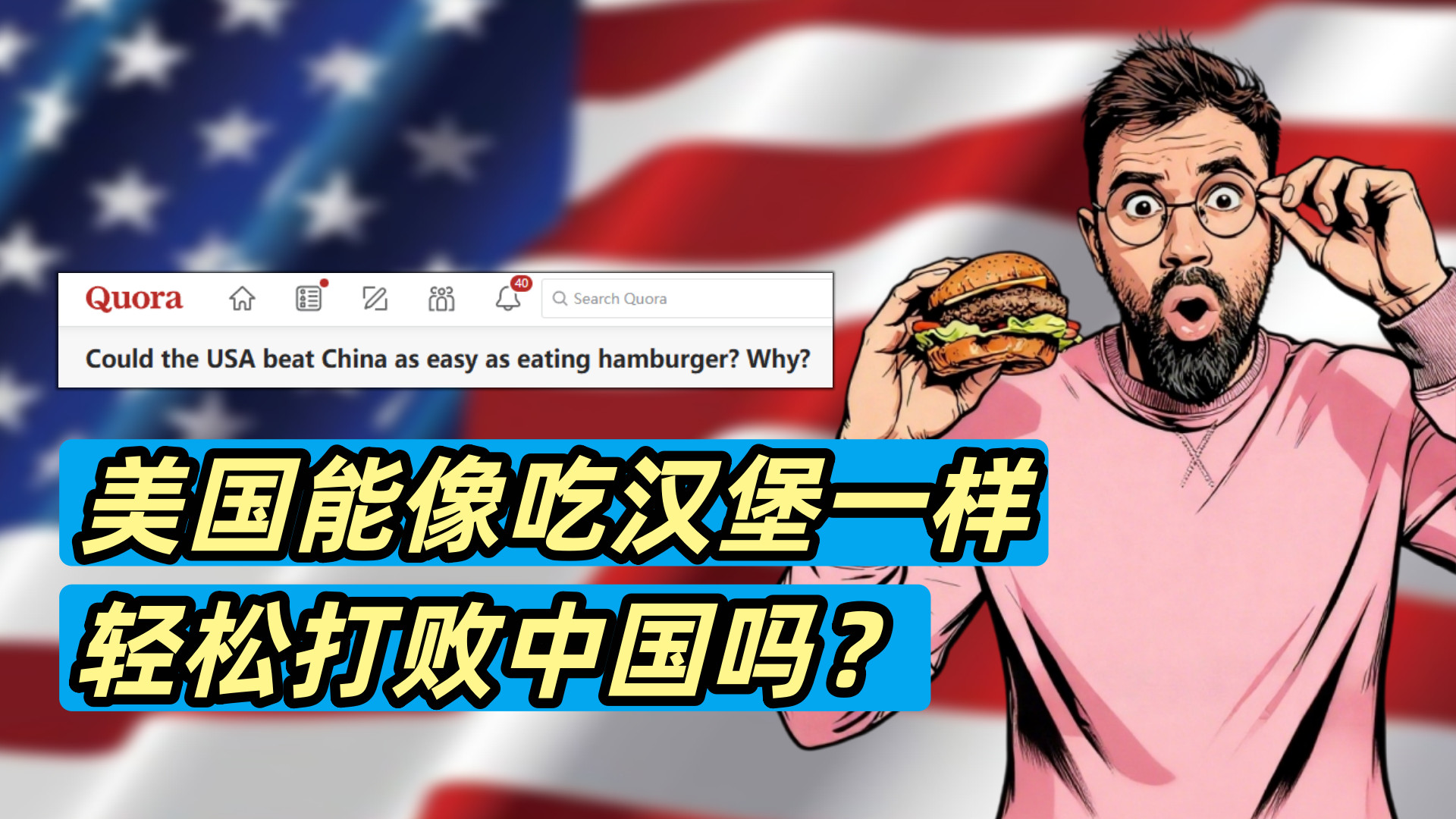 美国网友：美国能像吃汉堡一样轻松打败中国吗？外国网友：没错，美国人吃汉堡的数量或许能超过中国