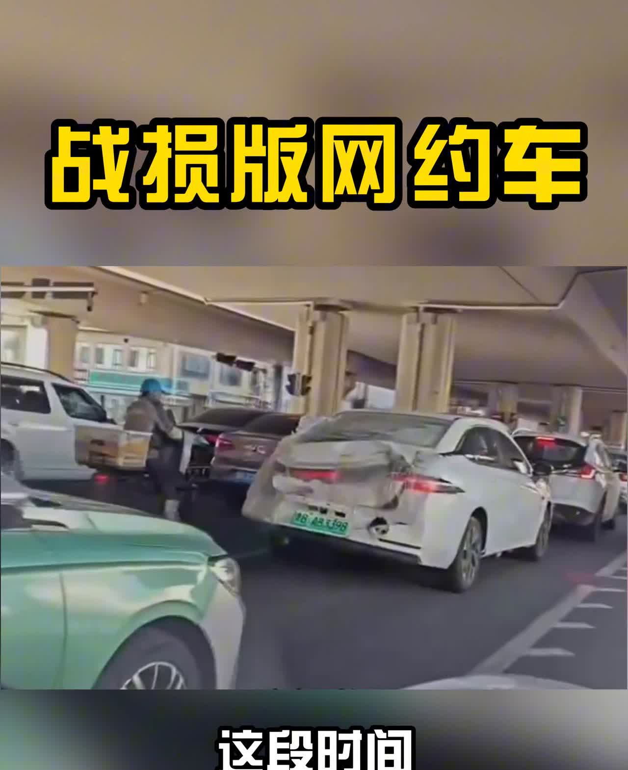 青岛阿姨战损版网约车。
不是修车修不起，而是等待有缘人会更有性价比。这段时间青