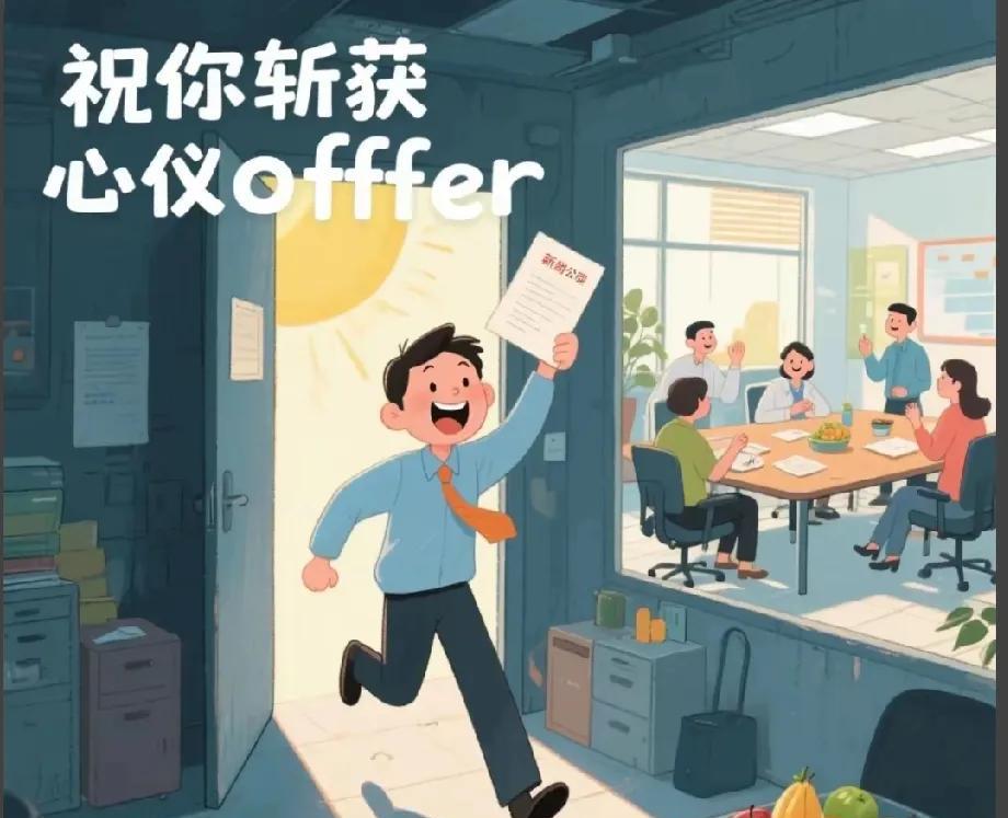 接新机遇！愿你职场焕新启程
“接新机遇”！光看文字就已经感受到那份破土而出的期待