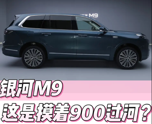 银河M9这是摸着900过河？
之前一直被大家玩笑称银河的车型是摸着比亚迪过河的，