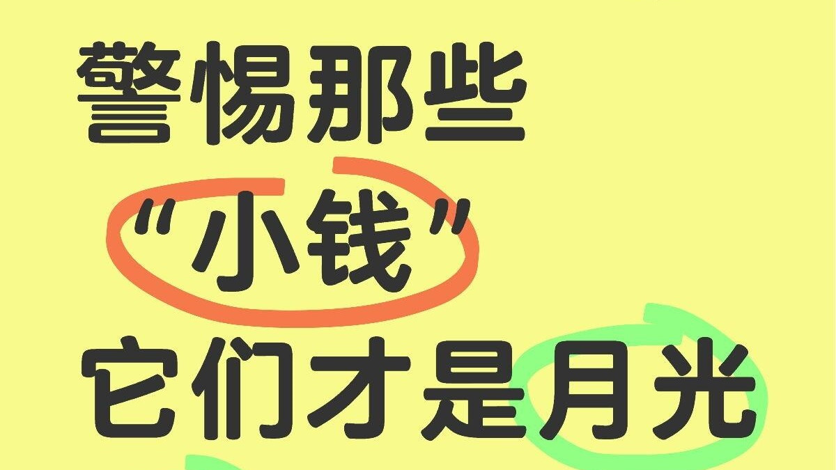 每年竟然能省2万，这8种隐形支出真的太可怕了