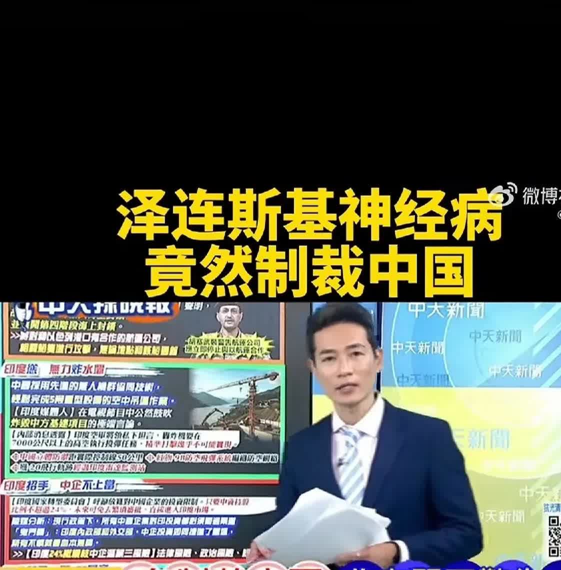 小丑演员泽连斯基和他的乌克兰政府，推出了一揽子针对中国企业的制裁措施，那些在国内
