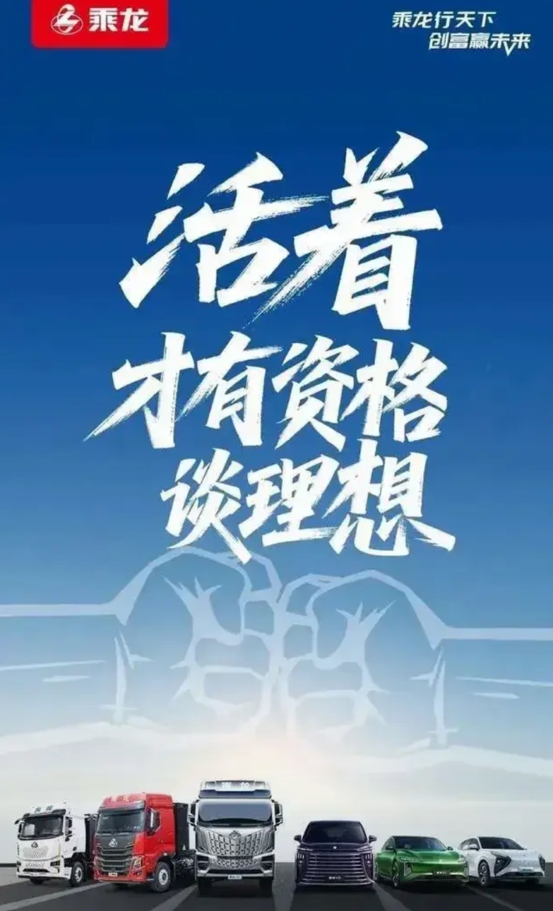 事情持续发酵，乘龙汽车发布海报:活着才有资格谈理想!

理想好委屈，友商都是这么