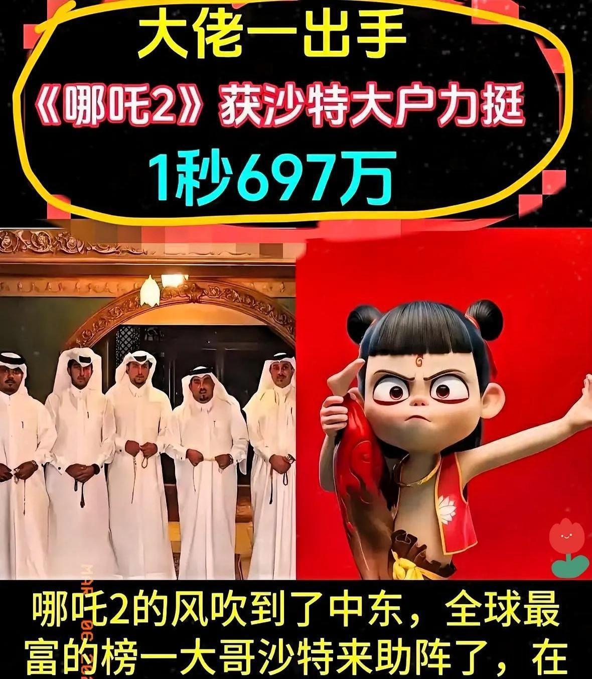 《哪吒2》中东票房爆了！
首日沙特影院门口排起长队你敢信？
阿联酋IMAX场次票