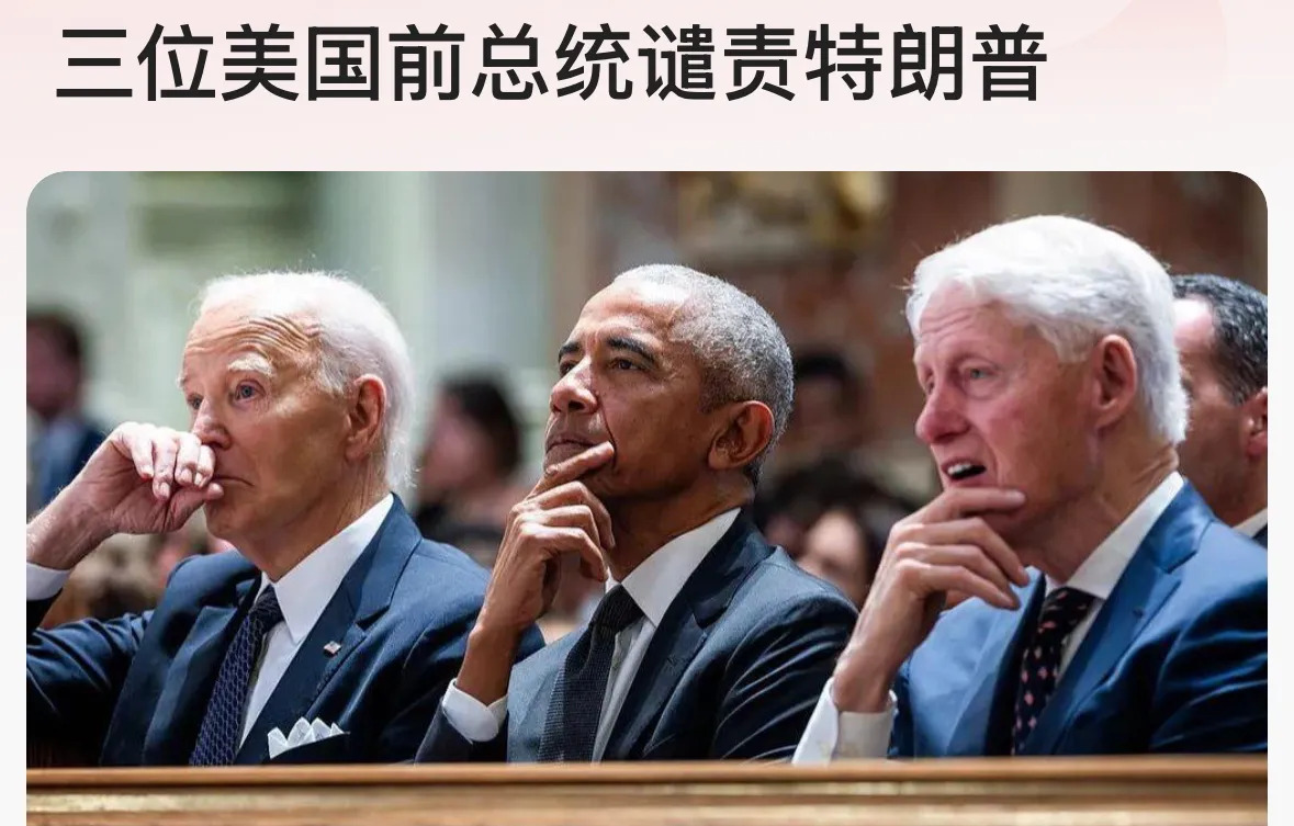 三位美国前总统齐声谴责











美国要变天？三位前任总统居然一起站