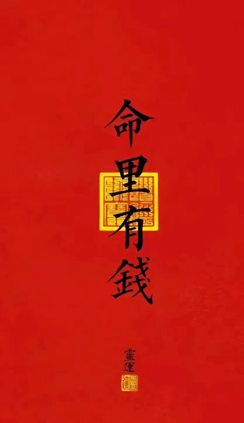 迎接财运，命里有钱
今天刷到我，意味着你的财运到了，快来接住这波财运，命里有钱！