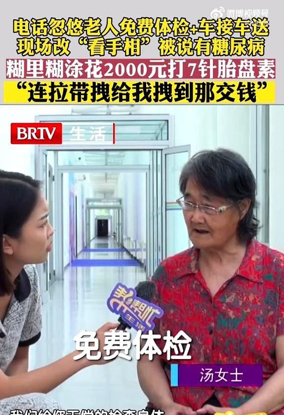 近日，北京。
70多岁的汤女士住在燕郊养老。
前不久她接到一通电话，对方邀请她到