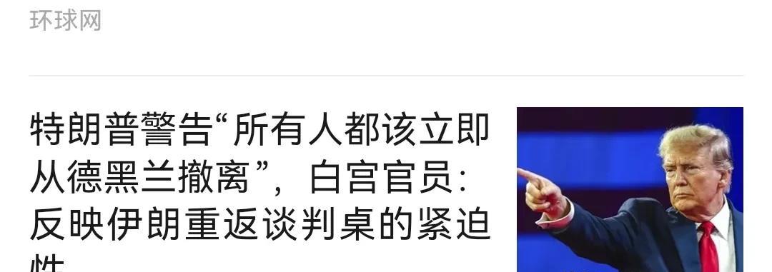 极有可能特朗普走嘴了大秘密，以色列想动核武，但信息被美国其它官员给遮盖了。
  