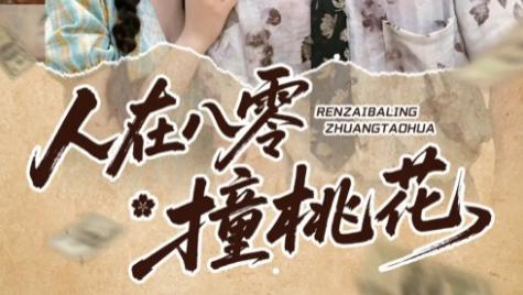 短剧《人在八零撞桃花》：八零年代的浪漫狂想曲