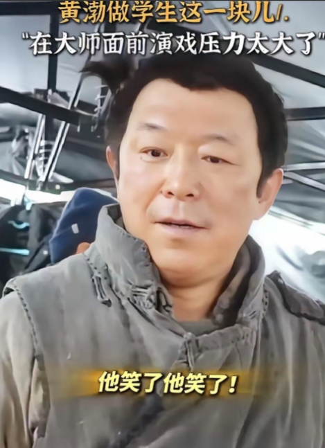 大家发现没，明明自己也是大牌导演的黄渤，面对陈佩斯导演时，居然一副手足无措的模样