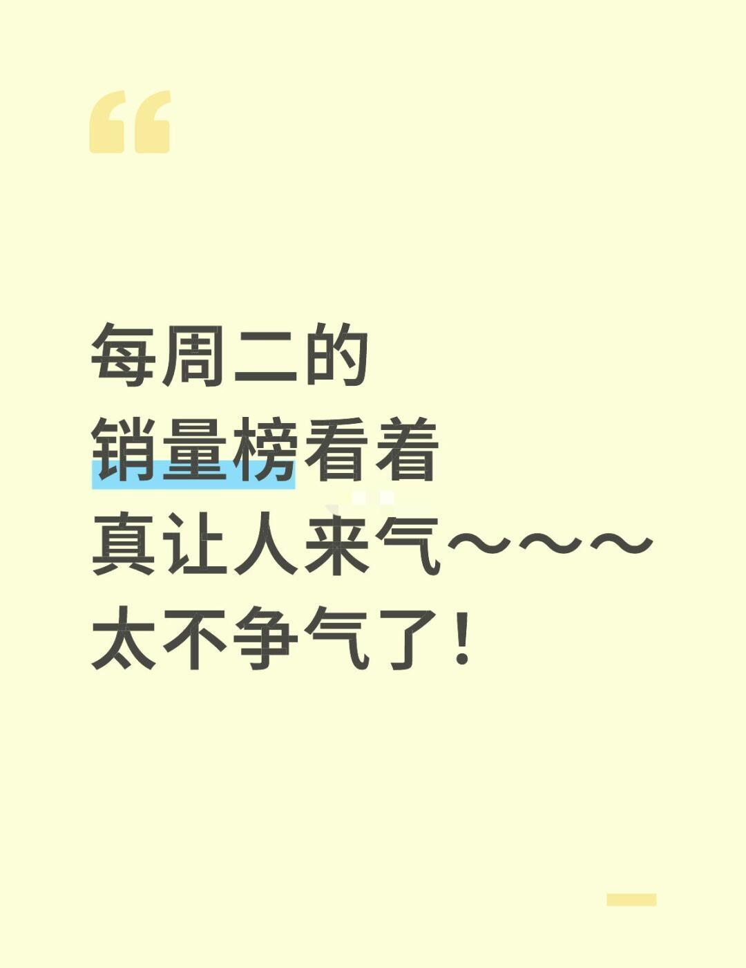 销量差，永远都有理由……
每周二的销量榜看着真让人来气～～～太不争气了～每次清仓