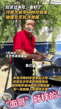 好人“面哥”赵占胜！6000份烩面帮了大忙！
谁说只有捐钱是最实在的？
给救援人
